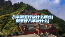 八字测五行缺什么属性(测五行八字缺什么)