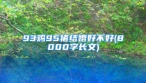 93鸡95猪结婚好不好(8000字长文)
