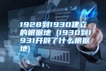 1928到1930建立的根据地 (1930到1931开辟了什么根据地)