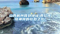 山西解州算卦地址(两位传奇神将的壮烈之死)