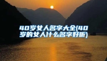 40岁女人名字大全(40岁的女人什么名字好听)