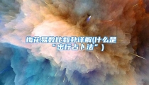 梅花易数比和卦详解(什么是“出行占卜法”)