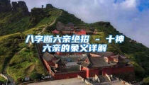八字断六亲绝招 - 十神六亲的象义详解