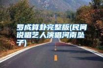 罗成算卦完整版(民间说唱艺人演唱河南坠子)