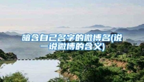 暗含自己名字的微博名(说一说微博的含义)