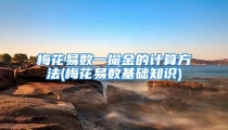 梅花易数一撮金的计算方法(梅花易数基础知识)