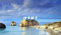 地支藏干