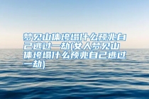 梦见山体垮塌什么预兆自己逃过一劫(女人梦见山体垮塌什么预兆自己逃过一劫)