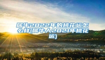 属牛2022年的桃花运怎么样(属牛人2021年桃花运)