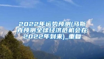2022年运势预测(马斯克预测全球经济危机会在2022年到来)_重复
