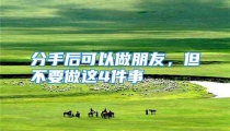 分手后可以做朋友，但不要做这4件事