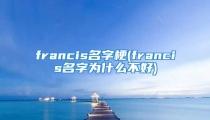 francis名字梗(francis名字为什么不好)
