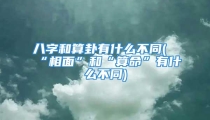 八字和算卦有什么不同(“相面”和“算命”有什么不同)