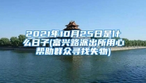 2021年10月25日是什么日子(富兴路派出所用心帮助群众寻找失物)