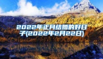 2022年正月结婚的好日子(2022年2月22日)