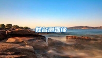 姓名测姻缘