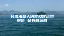 长流水命人伤官见官运势解析 会有财运吗