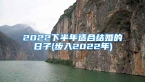 2022下半年适合结婚的日子(步入2022年)