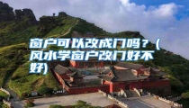 窗户可以改成门吗？(风水学窗户改门好不好)