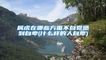 属虎在哪些方面不自觉感到自卑(什么样的人自卑)