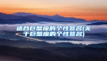 适合巨蟹座的个性签名(关于巨蟹座的个性签名)