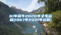 61年属牛2020年全年运程(1967年2021年运程)