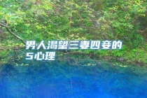 男人渴望三妻四妾的5心理