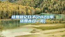 结婚登记日子(2020年结婚吉日一览)