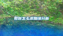教你怎么求姻缘分析