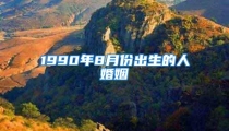 1990年8月份出生的人婚姻
