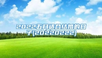 2022五月适合结婚的日子(20220222)