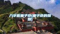 八字看童子命(童子命的婚姻)