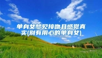 单身女梦见接吻且感觉真实(别有用心的单身女)