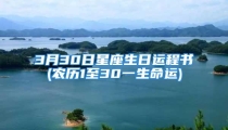3月30日星座生日运程书(农历1至30一生命运)
