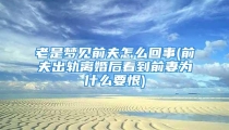 老是梦见前夫怎么回事(前夫出轨离婚后看到前妻为什么要恨)