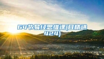 64节易经思维课(日精进424)