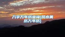 八字万年历查询(风水黄历万年历)