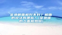 金鱼眼面相好不好？相面的说法有哪些？(金鱼嘴的人面相如何)