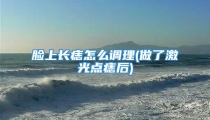 脸上长痣怎么调理(做了激光点痣后)