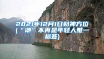 2021年12月1日财神方位(“潮”不再是年轻人唯一标签)