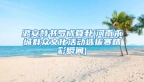 潞安鼓书罗成算卦(河南永城群众文化活动选拔赛精彩瞬间)