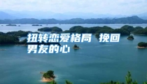 扭转恋爱格局 挽回男友的心