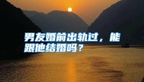 男友婚前出轨过，能跟他结婚吗？
