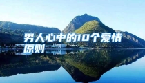 男人心中的10个爱情原则