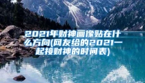 2021年财神画像贴在什么方向(网友给的2021一起接财神的时间表)