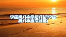 李居明八字命理分析(李居明八字富命特征)