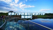 女命八字财星旺(女命八字有地网)