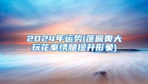 2024年运势(蓬佩奥大玩花拳绣腿提升形象)