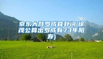 京东大鼓罗成算卦词(徐茂公算出罗成有73年阳寿)