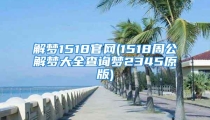 解梦1518官网(1518周公解梦大全查询梦2345原版)